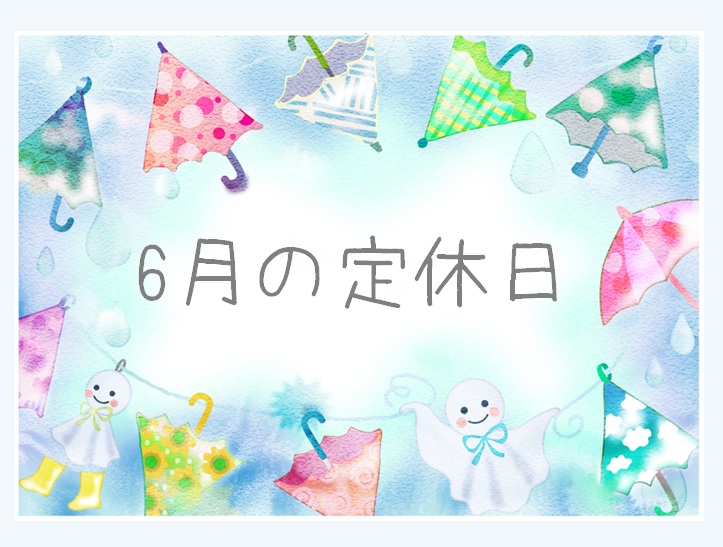 6月の定休日☔